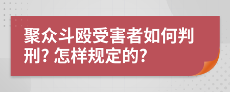 聚众斗殴受害者如何判刑? 怎样规定的?