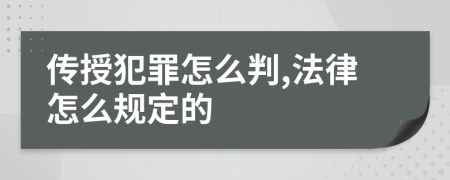 传授犯罪怎么判,法律怎么规定的