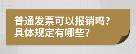 普通发票可以报销吗？具体规定有哪些？