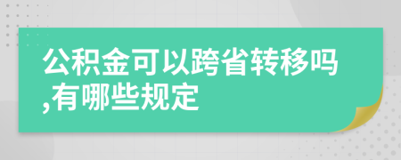 公积金可以跨省转移吗,有哪些规定