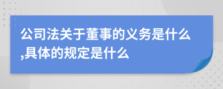 公司法关于董事的义务是什么,具体的规定是什么