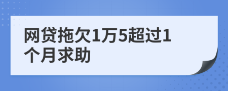 网贷拖欠1万5超过1个月求助