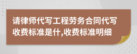 请律师代写工程劳务合同代写收费标准是什,收费标准明细