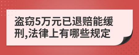 盗窃5万元已退赔能缓刑,法律上有哪些规定