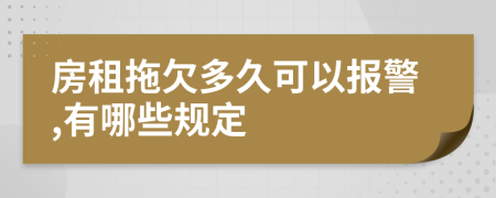 房租拖欠多久可以报警,有哪些规定