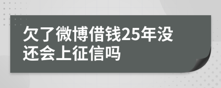 欠了微博借钱25年没还会上征信吗