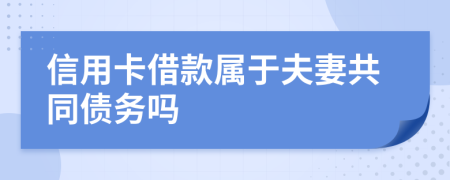 信用卡借款属于夫妻共同债务吗