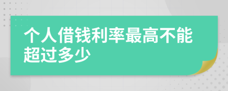 个人借钱利率最高不能超过多少