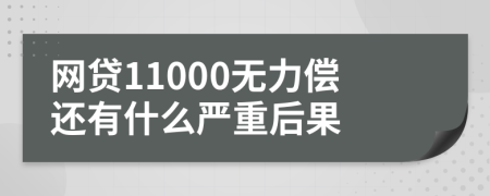 网贷11000无力偿还有什么严重后果