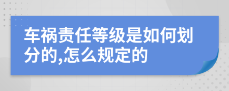 车祸责任等级是如何划分的,怎么规定的