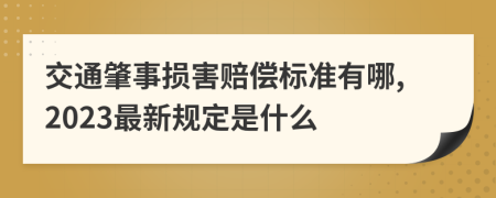 交通肇事损害赔偿标准有哪,2023最新规定是什么