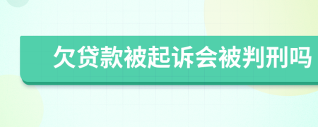 欠贷款被起诉会被判刑吗
