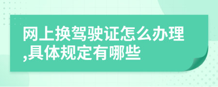 网上换驾驶证怎么办理,具体规定有哪些