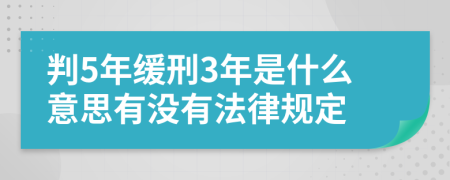 判5年缓刑3年是什么意思有没有法律规定