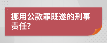 挪用公款罪既遂的刑事责任?