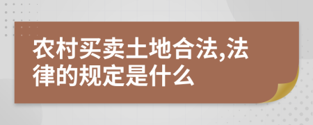 农村买卖土地合法,法律的规定是什么