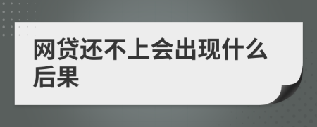 网贷还不上会出现什么后果