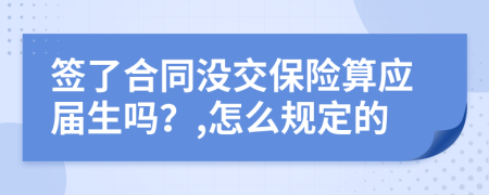 签了合同没交保险算应届生吗？,怎么规定的