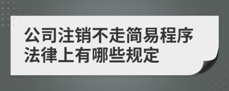 公司注销不走简易程序法律上有哪些规定