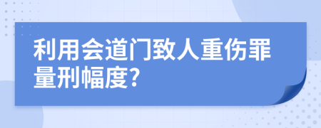 利用会道门致人重伤罪量刑幅度?