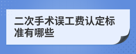 二次手术误工费认定标准有哪些