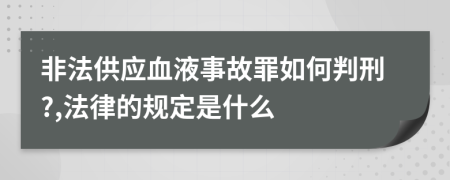 非法供应血液事故罪如何判刑?,法律的规定是什么