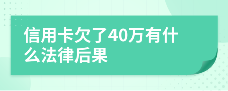 信用卡欠了40万有什么法律后果
