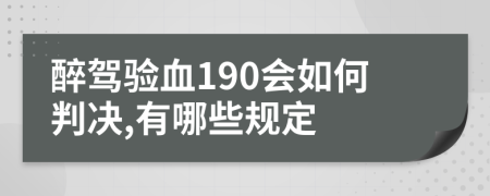 醉驾验血190会如何判决,有哪些规定