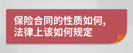 保险合同的性质如何,法律上该如何规定