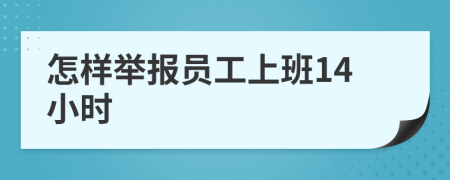 怎样举报员工上班14小时