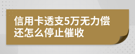 信用卡透支5万无力偿还怎么停止催收