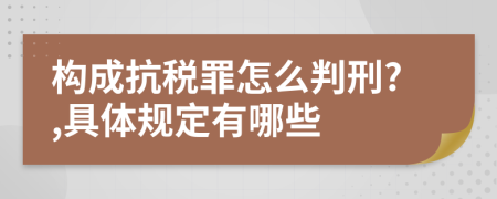 构成抗税罪怎么判刑?,具体规定有哪些