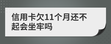 信用卡欠11个月还不起会坐牢吗