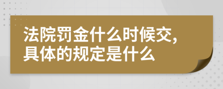 法院罚金什么时候交,具体的规定是什么