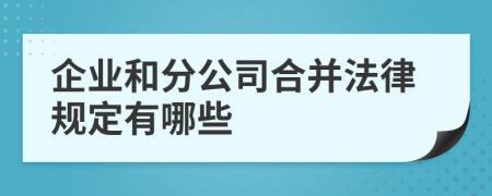 企业和分公司合并法律规定有哪些
