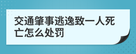 交通肇事逃逸致一人死亡怎么处罚