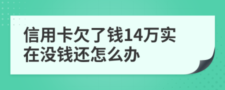 信用卡欠了钱14万实在没钱还怎么办