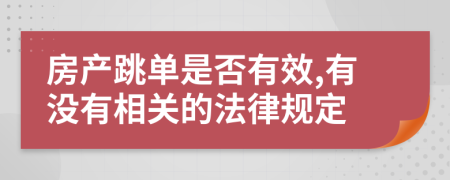 房产跳单是否有效,有没有相关的法律规定