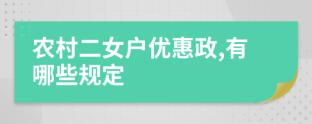 农村二女户优惠政,有哪些规定