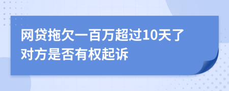 网贷拖欠一百万超过10天了对方是否有权起诉