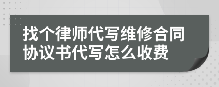 找个律师代写维修合同协议书代写怎么收费