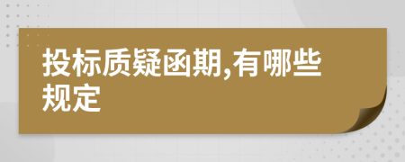 投标质疑函期,有哪些规定