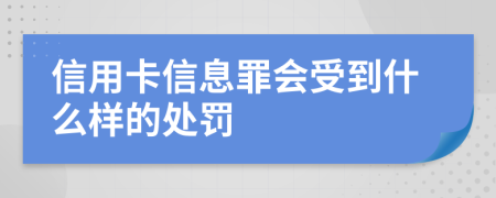 信用卡信息罪会受到什么样的处罚