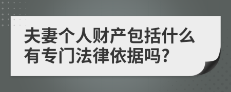 夫妻个人财产包括什么有专门法律依据吗?
