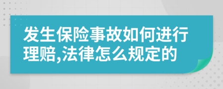发生保险事故如何进行理赔,法律怎么规定的