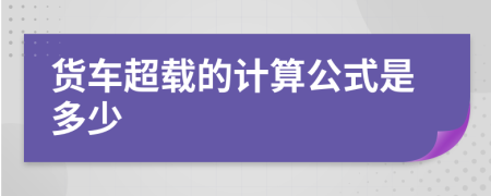 货车超载的计算公式是多少