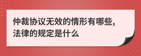 仲裁协议无效的情形有哪些,法律的规定是什么