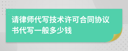 请律师代写技术许可合同协议书代写一般多少钱