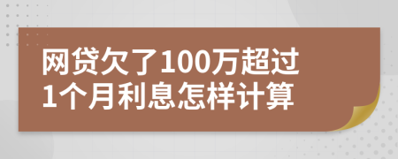 网贷欠了100万超过1个月利息怎样计算