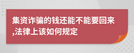 集资诈骗的钱还能不能要回来,法律上该如何规定